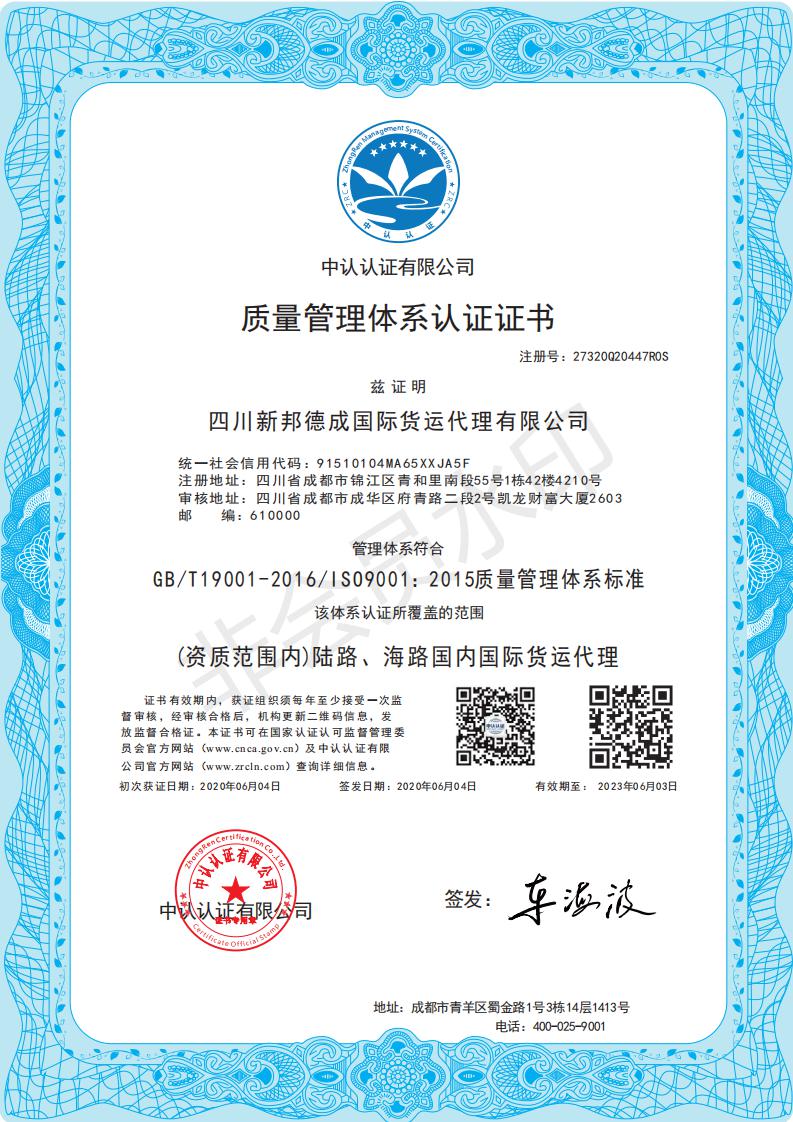 新邦德成质量管理体系认证证书_00_wps图片.jpg